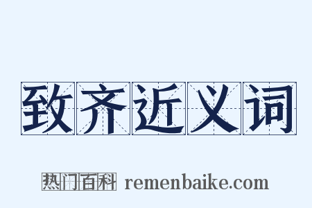 致齐近义词是什么意思的图片